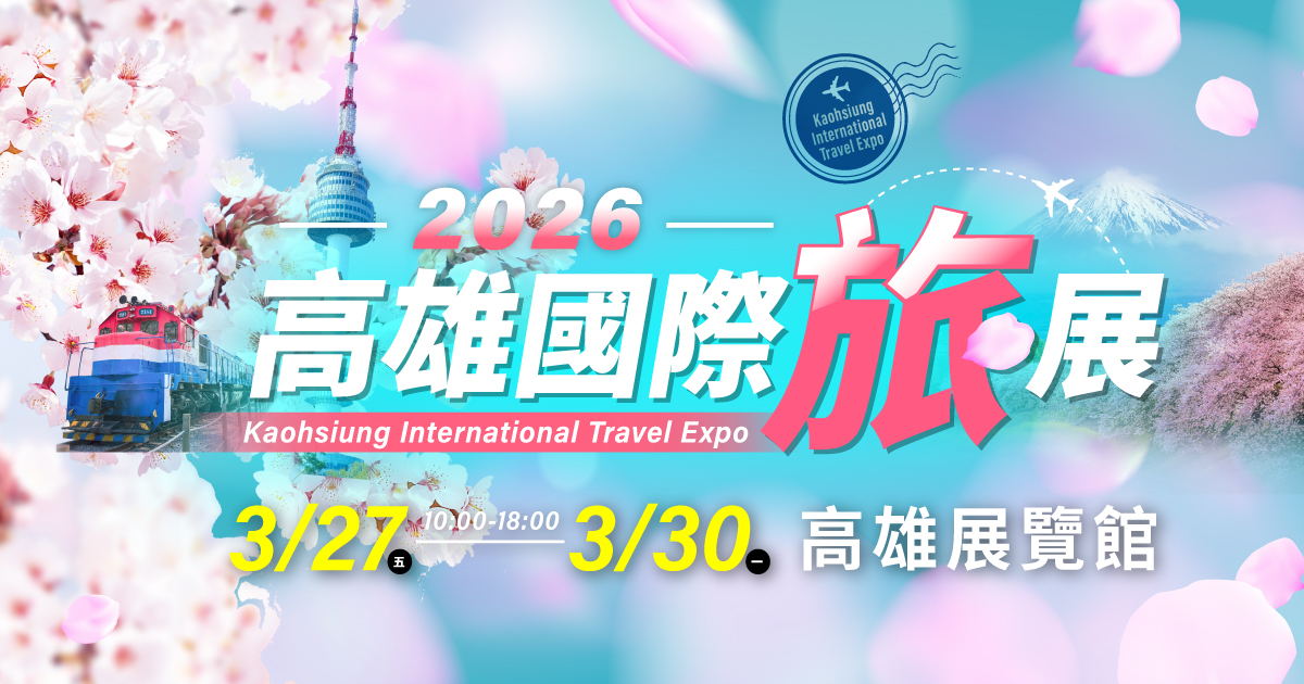 上聯國際展覽公司辦理高雄旅展