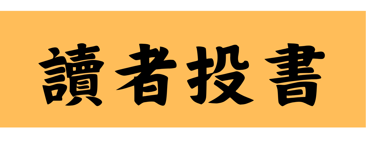 讀者投書